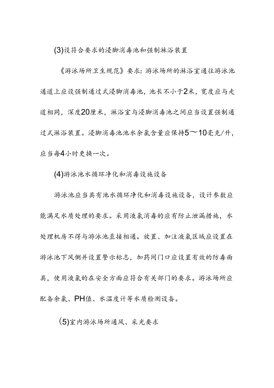 游泳场所卫生规范具体要求及卫生监督检查重点.docx_第2页