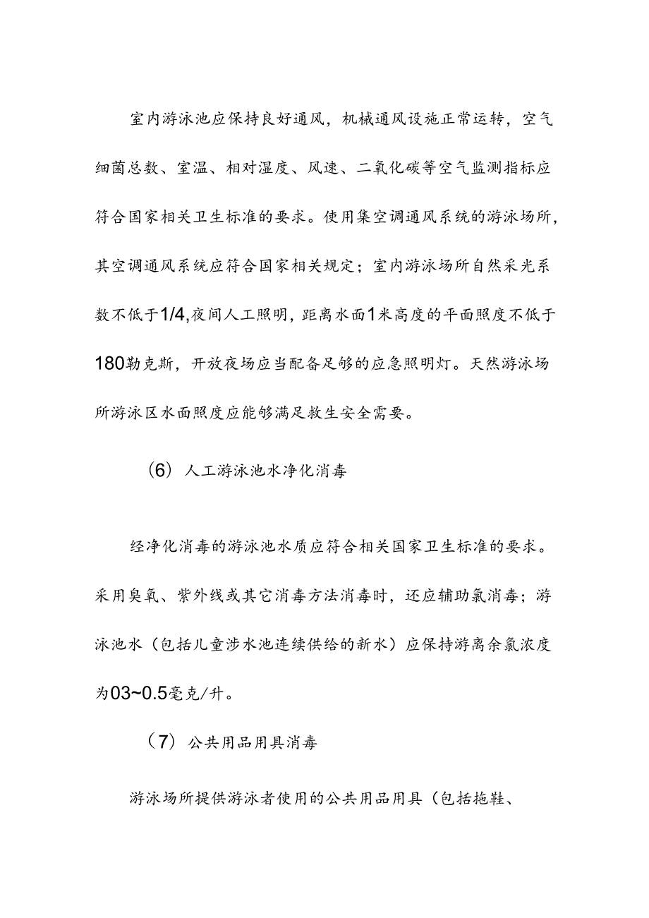 游泳场所卫生规范具体要求及卫生监督检查重点.docx_第3页