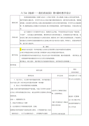 小学道德与法治统编版教学课件：六下4《地球——我们的家园》第2课时教学设计.docx