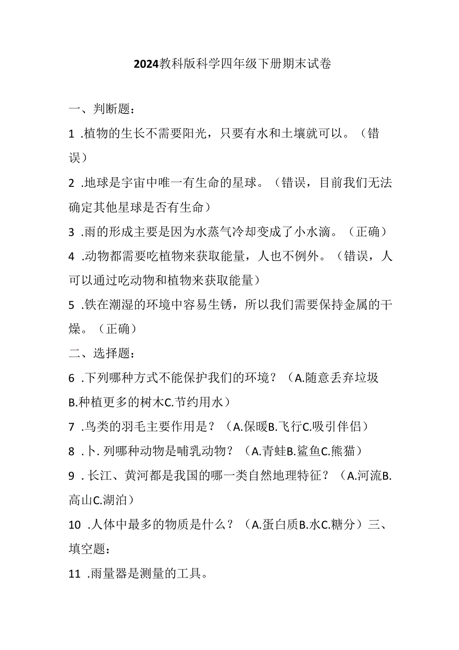 2024教科版科学四年级下册期末试卷含部分答案.docx_第1页