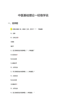 中医基础理论—经络学说专项考核试题.docx