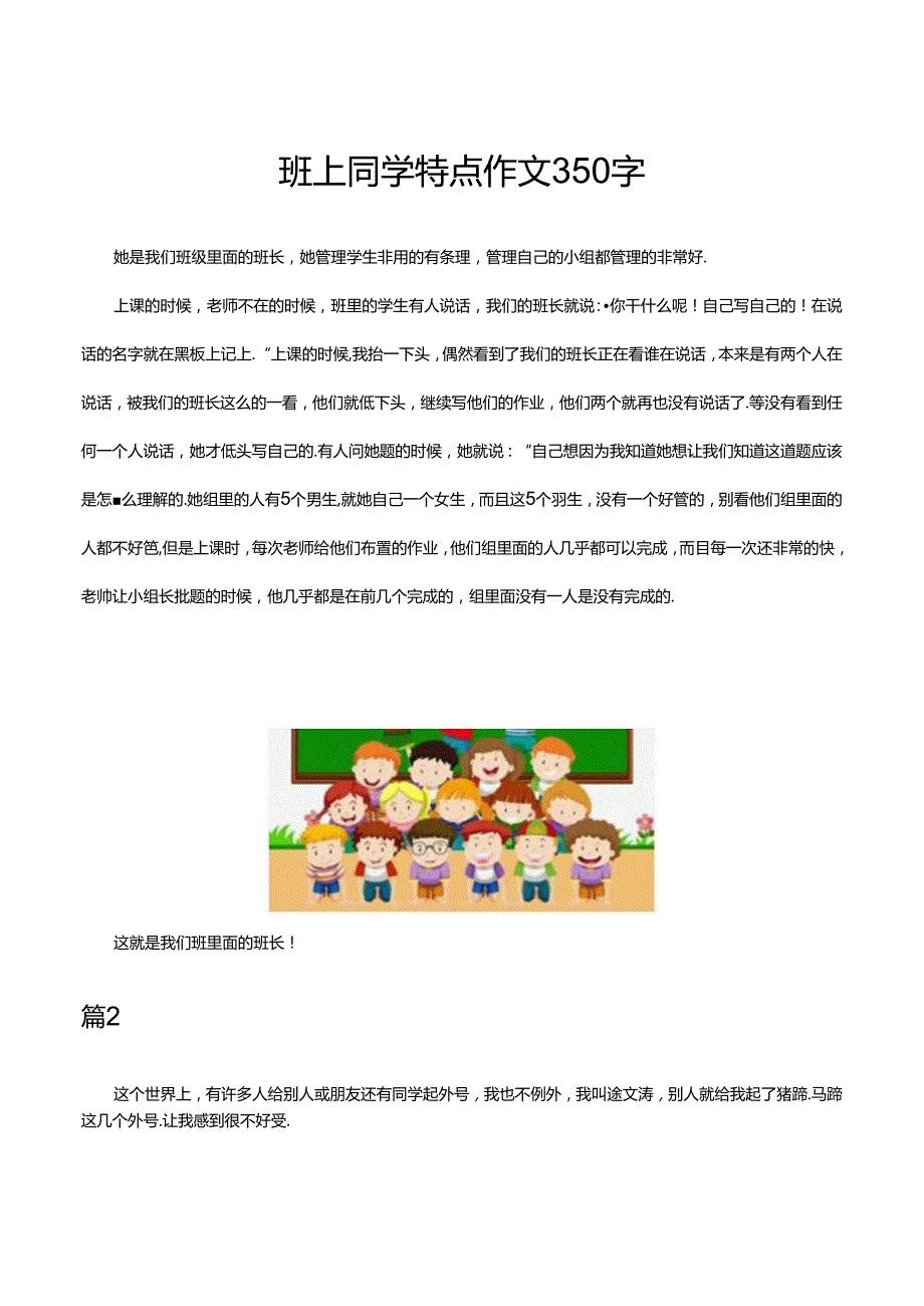 班上同学特点作文350字.docx_第1页