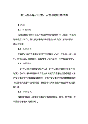 曲沃县非煤矿山生产安全事故应急预案.docx