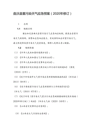 曲沃县重污染天气应急预案（2020年修订）.docx