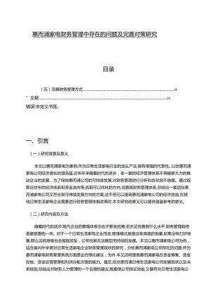 【《惠而浦家电财务管理中存在的问题及完善对策研究》10000字】.docx