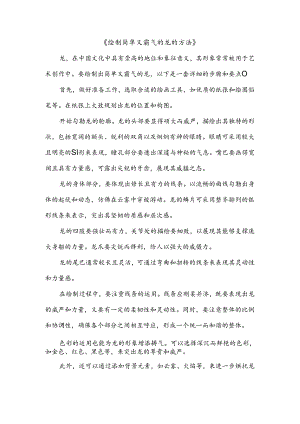 绘制简单又霸气的龙的方法.docx