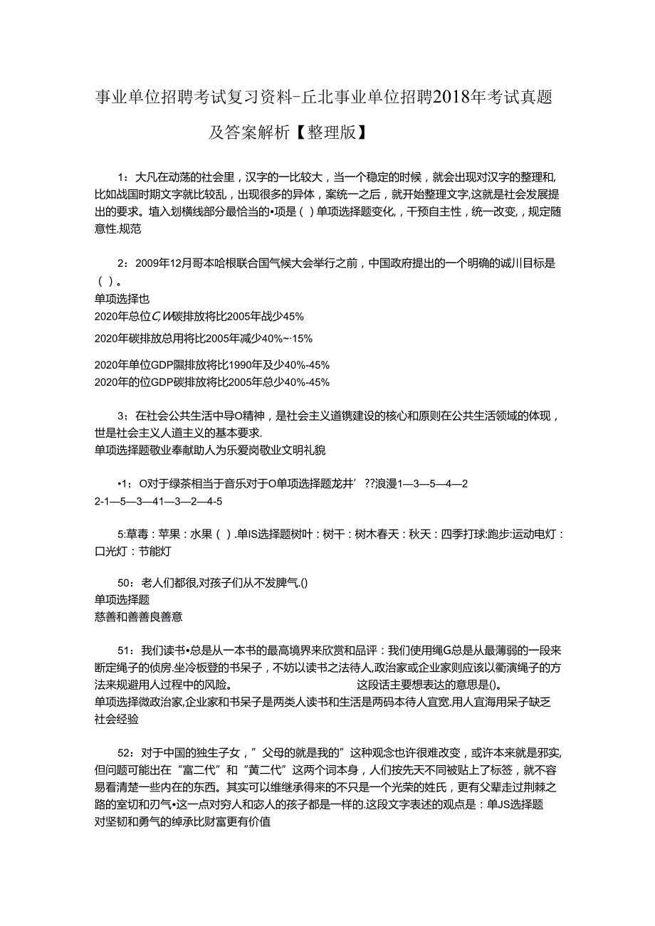 事业单位招聘考试复习资料-丘北事业单位招聘2018年考试真题及答案解析【整理版】_1.docx_第1页