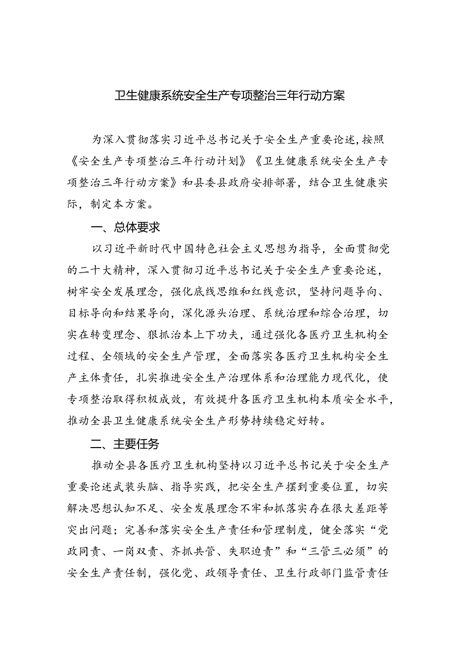 卫生健康系统安全生产专项整治三年行动方案（共4篇）.docx_第1页