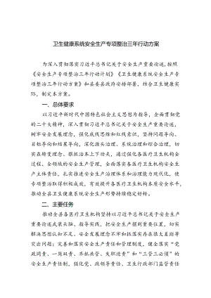 卫生健康系统安全生产专项整治三年行动方案（共4篇）.docx