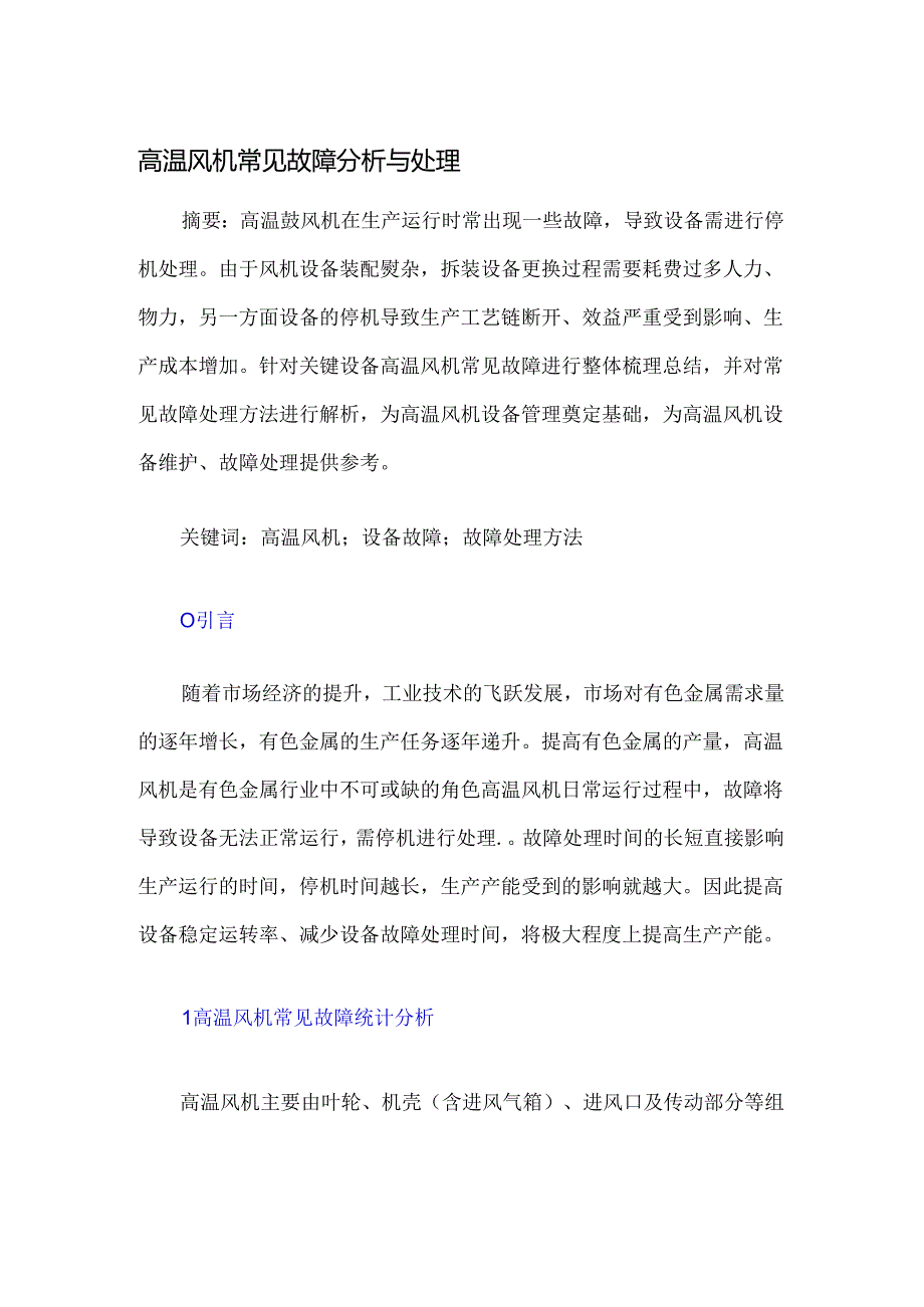 高温风机常见故障分析与处理.docx_第1页