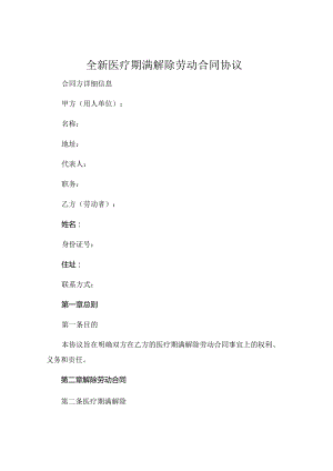 全新医疗期满解除劳动合同协议 (5).docx