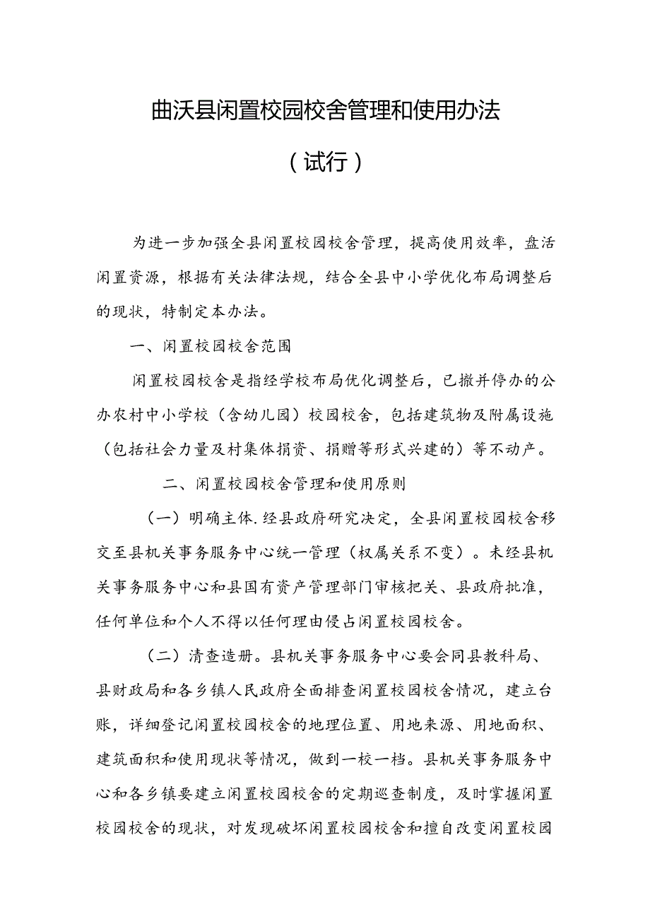 曲沃县闲置校园校舍管理和使用办法（试行）.docx_第1页