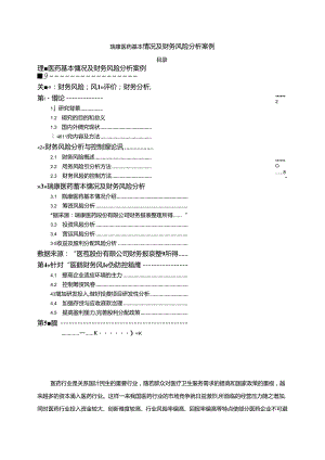 【《瑞康医药基本情况及财务风险探究案例（数据论文）》11000字】.docx