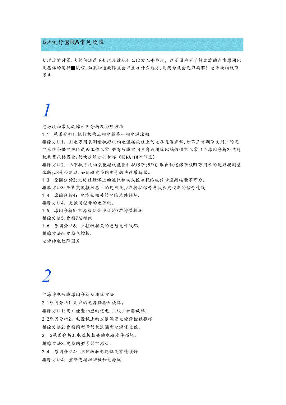 瑞基执行器RA常见故障.docx_第1页