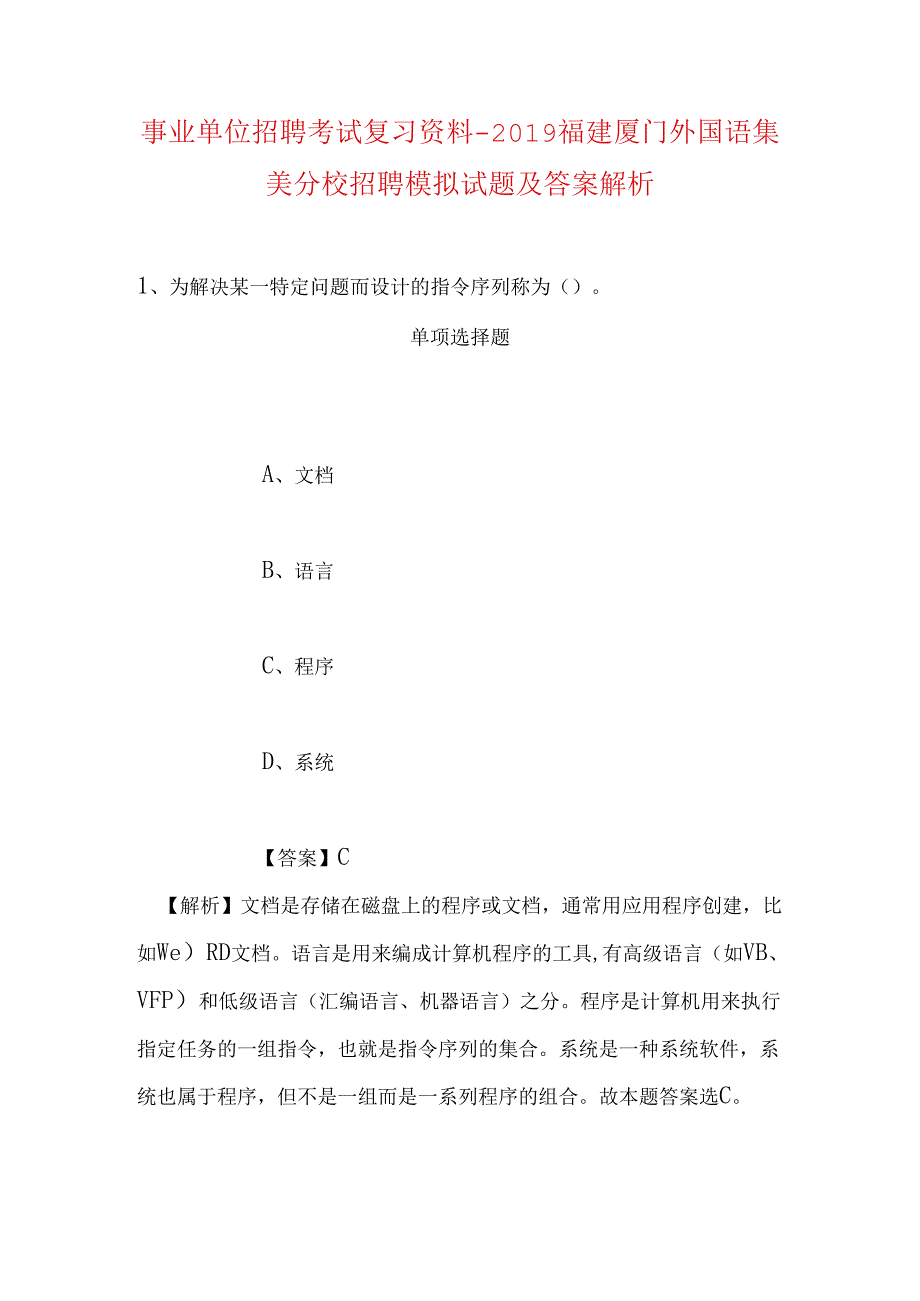 事业单位招聘考试复习资料-2019福建厦门外国语集美分校招聘模拟试题及答案解析.docx_第1页