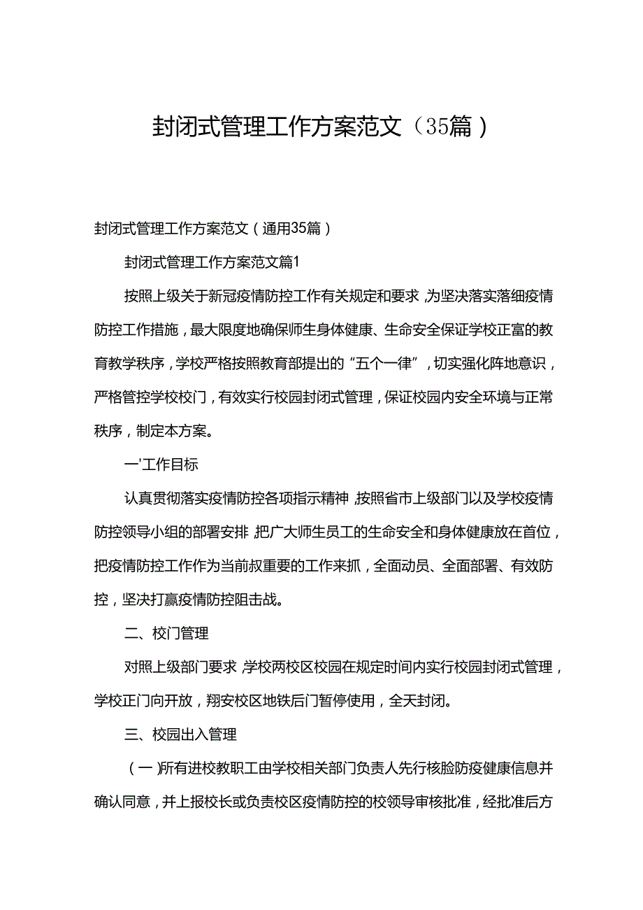 封闭式管理工作方案范文（35篇）.docx_第1页