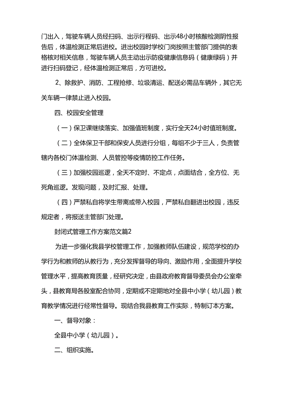 封闭式管理工作方案范文（35篇）.docx_第3页