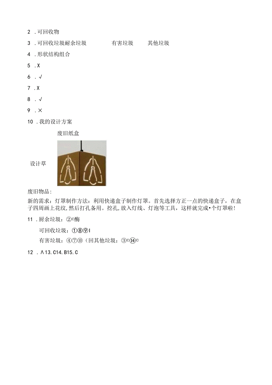 第6课 巧改废弃物 同步分层作业 科学六年级下册（粤教粤科版）.docx_第3页