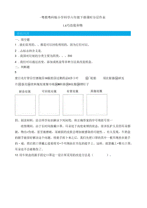 第6课 巧改废弃物 同步分层作业 科学六年级下册（粤教粤科版）.docx