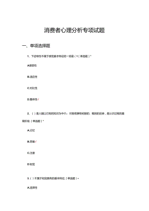 消费者心理分析专项试题题库及答案.docx