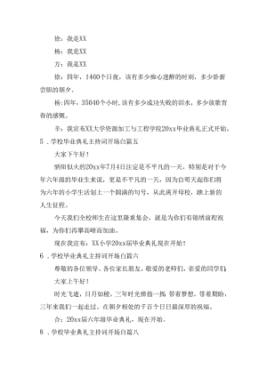 学校毕业典礼主持词开场白20篇.docx