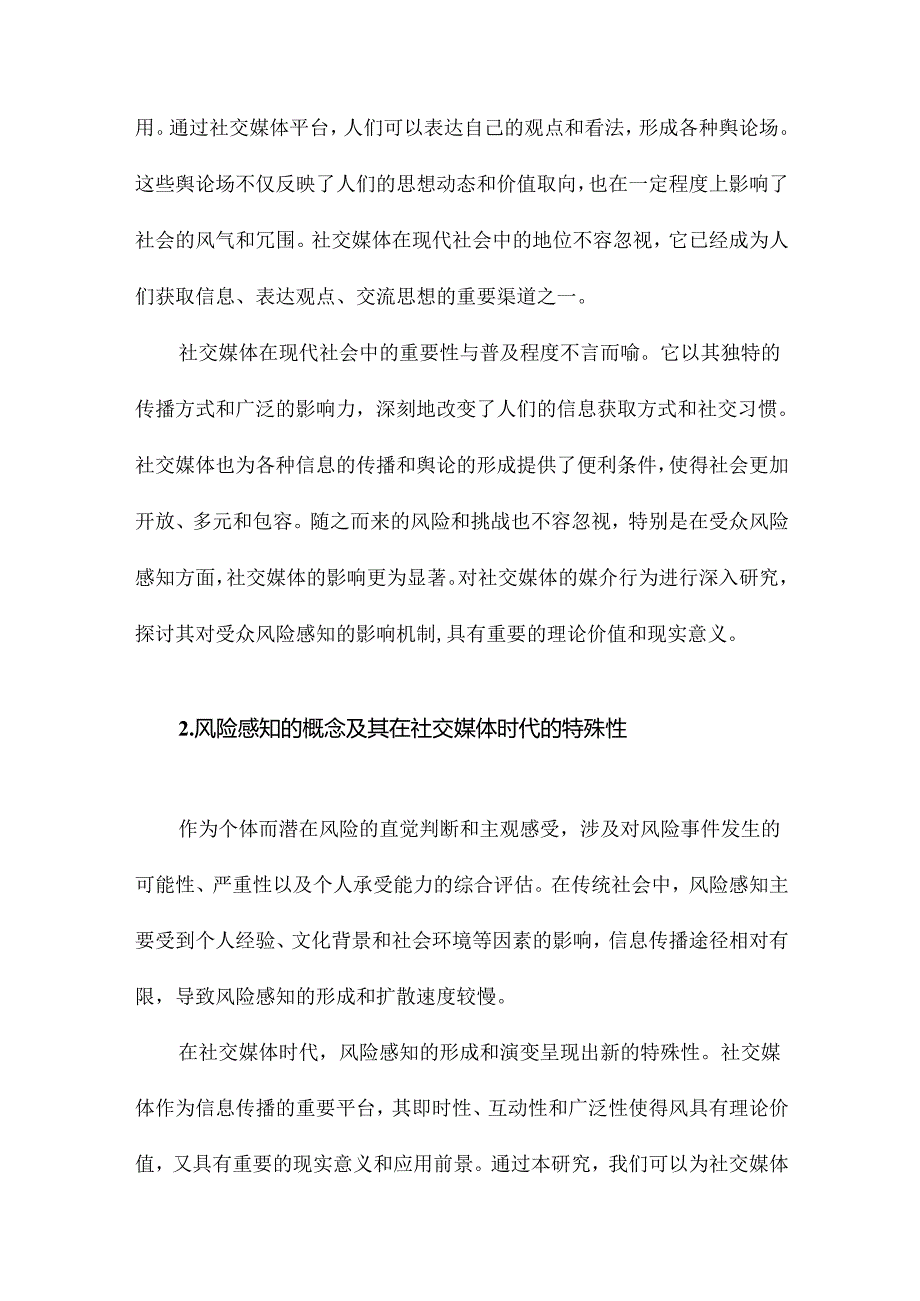 社交媒体的媒介行为对受众风险感知的影响研究以P项目爆炸事件为例.docx_第1页