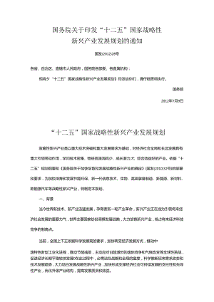 “十二五”国家战略性新兴产业发展规划全文(包含20项重大工程).docx