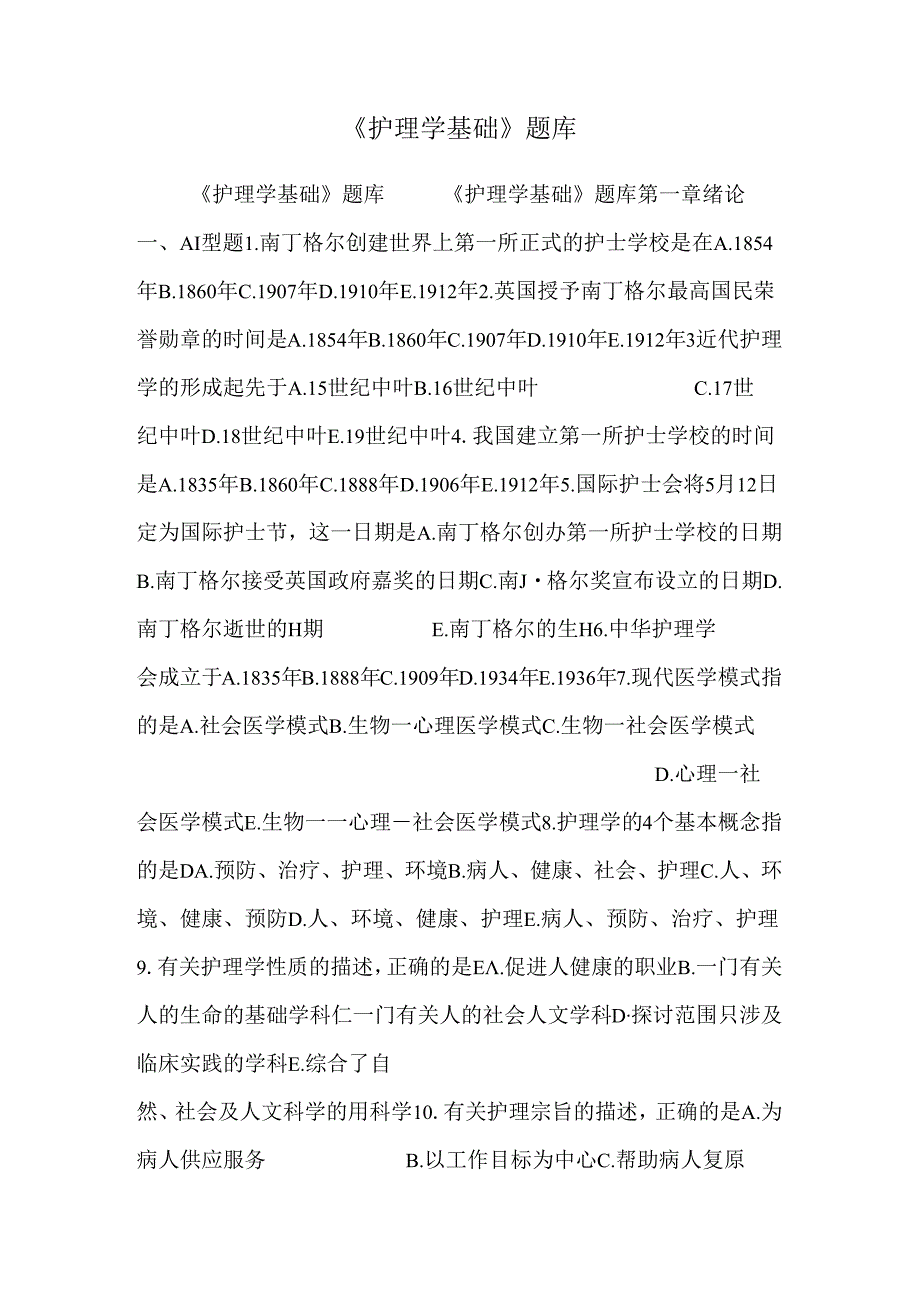 《护理学基础》题库.docx_第1页