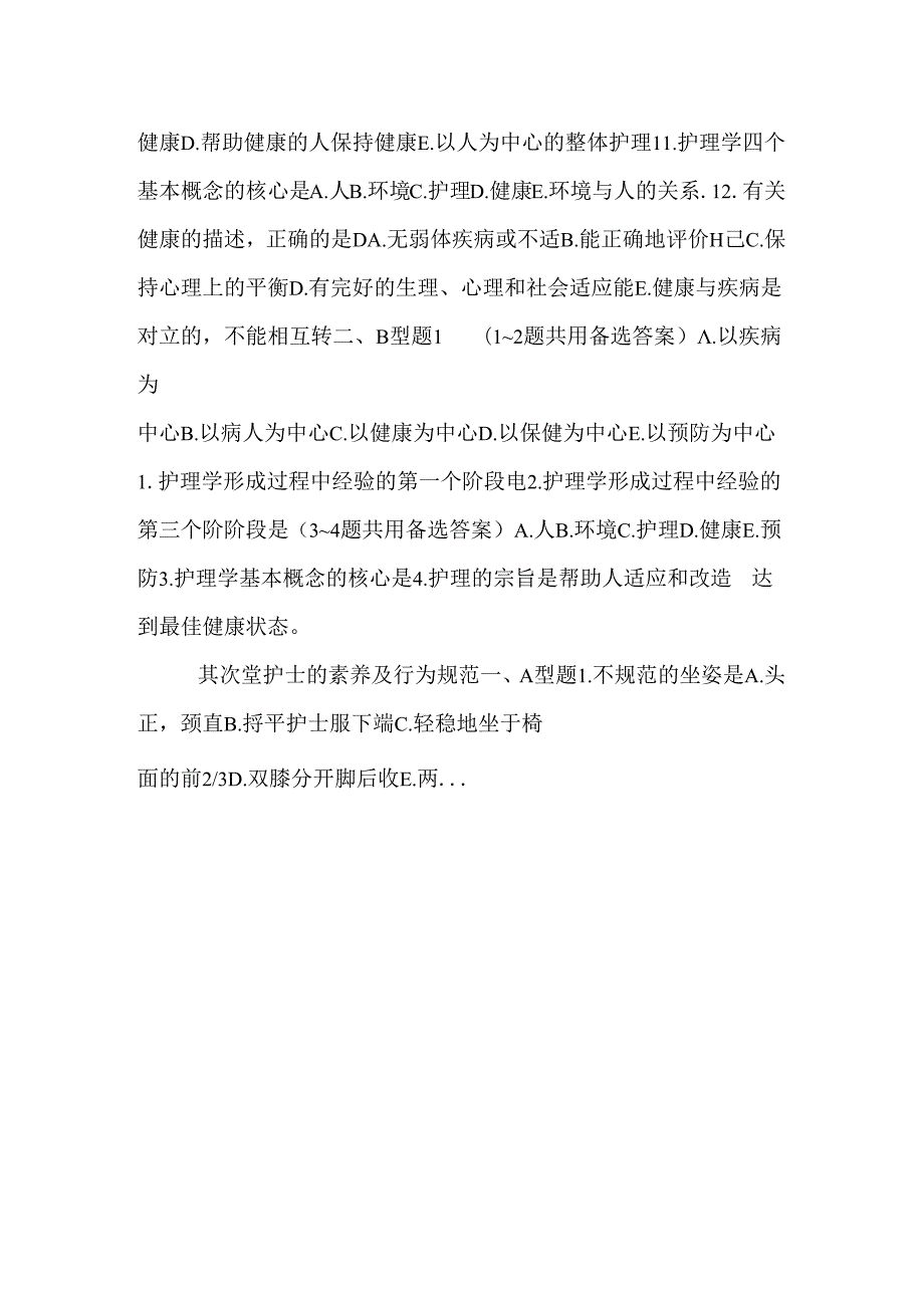 《护理学基础》题库.docx_第2页