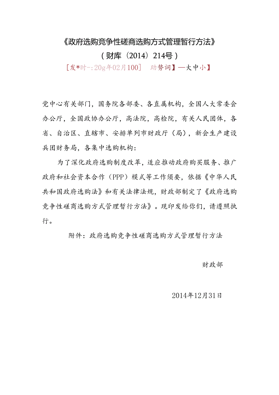 《政府采购竞争性磋商采购方式管理暂行办法》财政部214号文.docx_第1页