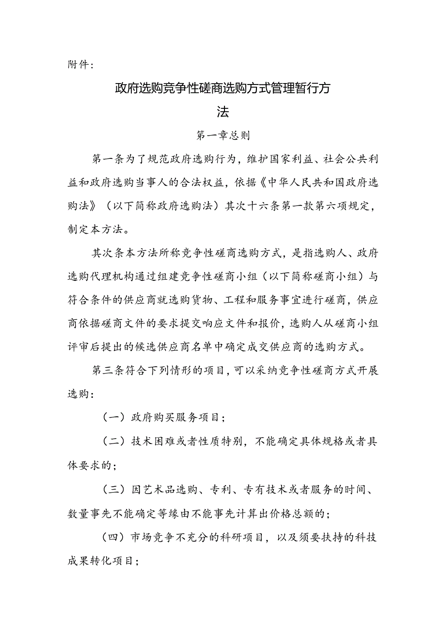 《政府采购竞争性磋商采购方式管理暂行办法》财政部214号文.docx_第2页