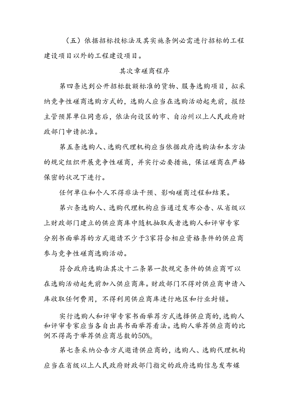 《政府采购竞争性磋商采购方式管理暂行办法》财政部214号文.docx_第3页