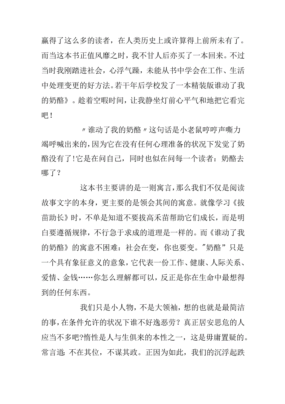 800字作文精选谁动了我的奶酪读书心得_谁动了我的奶酪读后感.docx_第1页