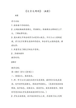 《文言文两则》（A 案）.docx