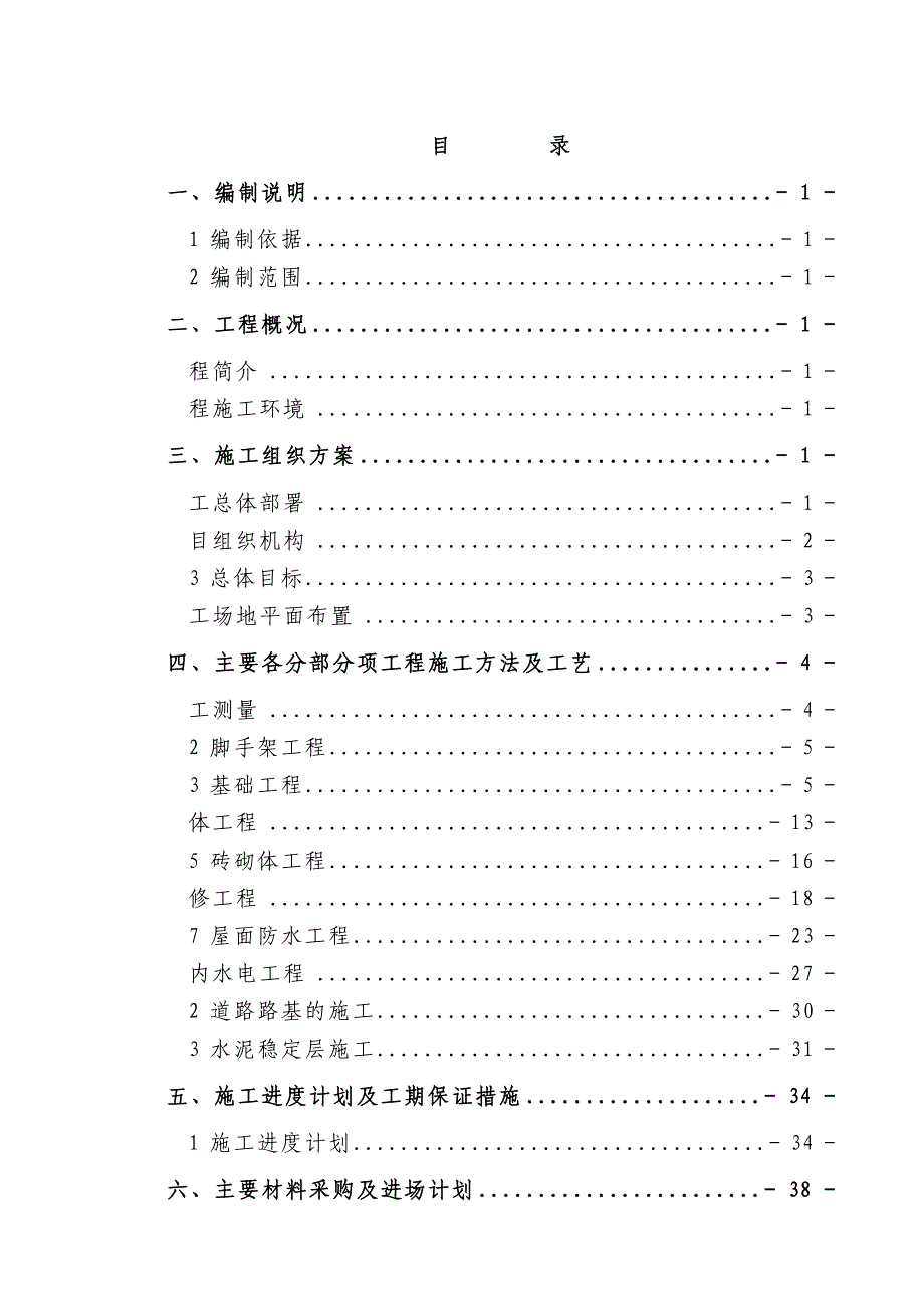 桂林市平乐县正北街接龙桥廉租房小区建设项目施工组织设计.doc_第2页