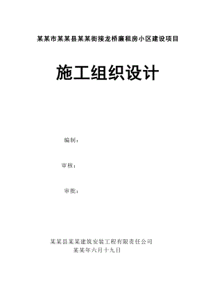 桂林市平乐县正北街接龙桥廉租房小区建设项目施工组织设计.doc