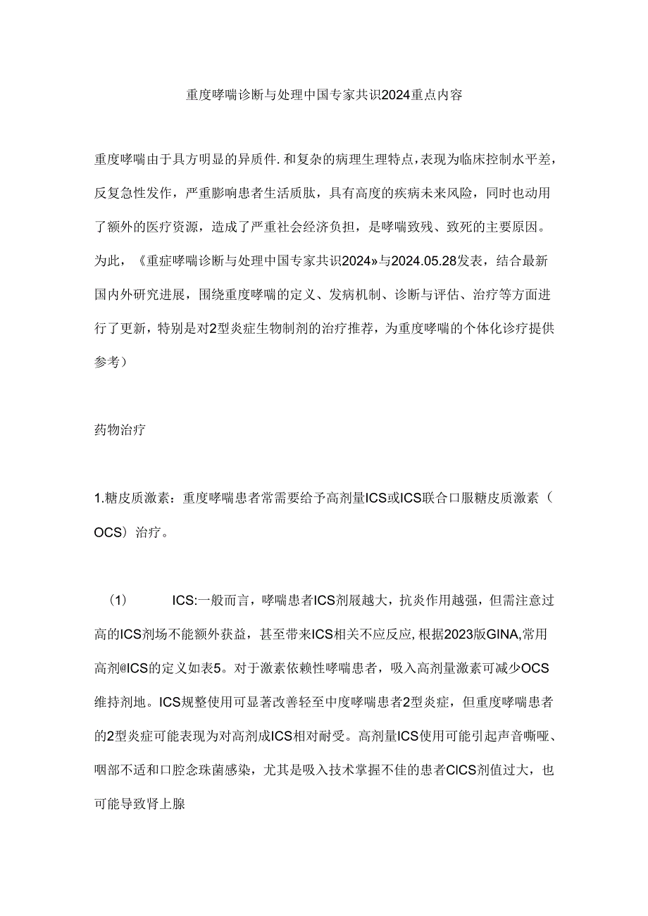 重度哮喘诊断与处理中国专家共识2024重点内容.docx_第1页