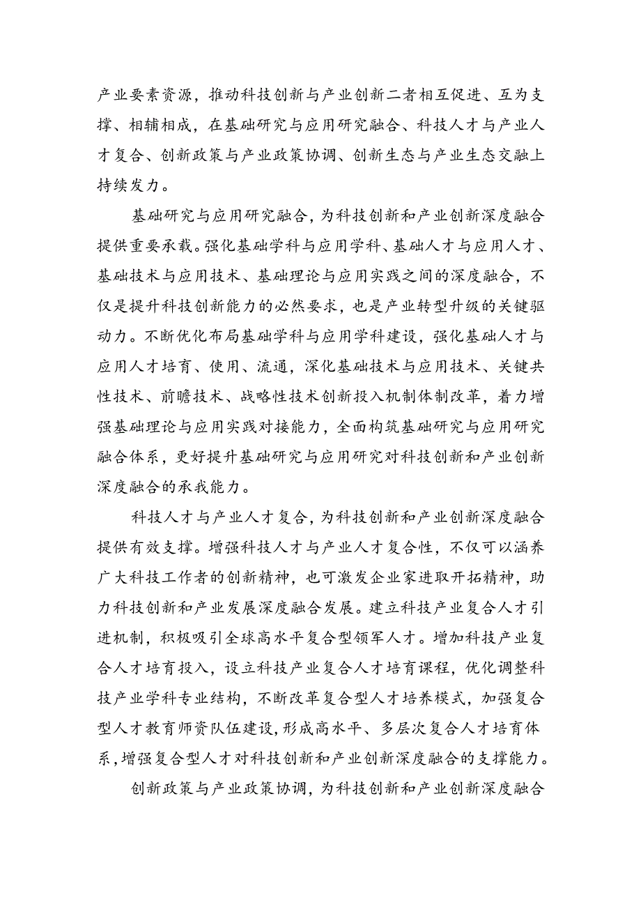 科技创新和产业创新深度融合.docx_第2页