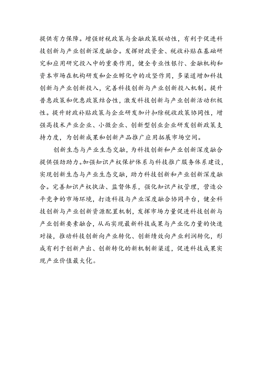 科技创新和产业创新深度融合.docx_第3页