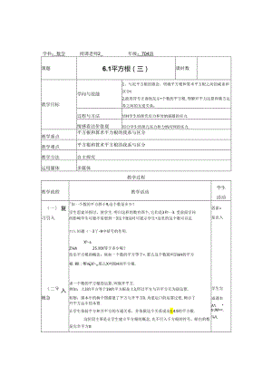 6.1平方根第三课时教案.docx