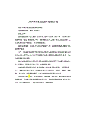 2024躬耕教坛强国有我的演讲稿.docx