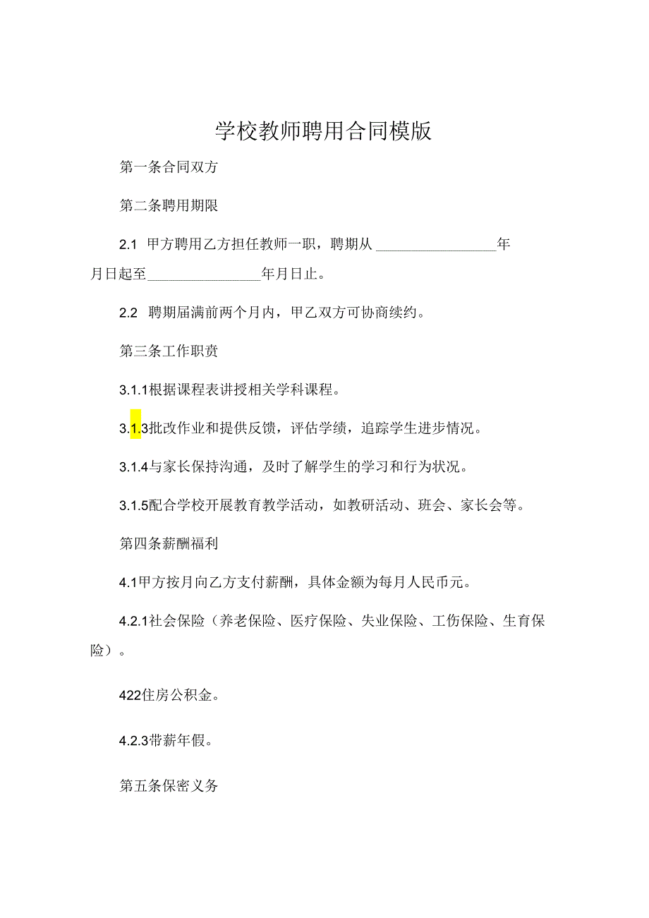 学校教师聘用合同模版.docx_第1页