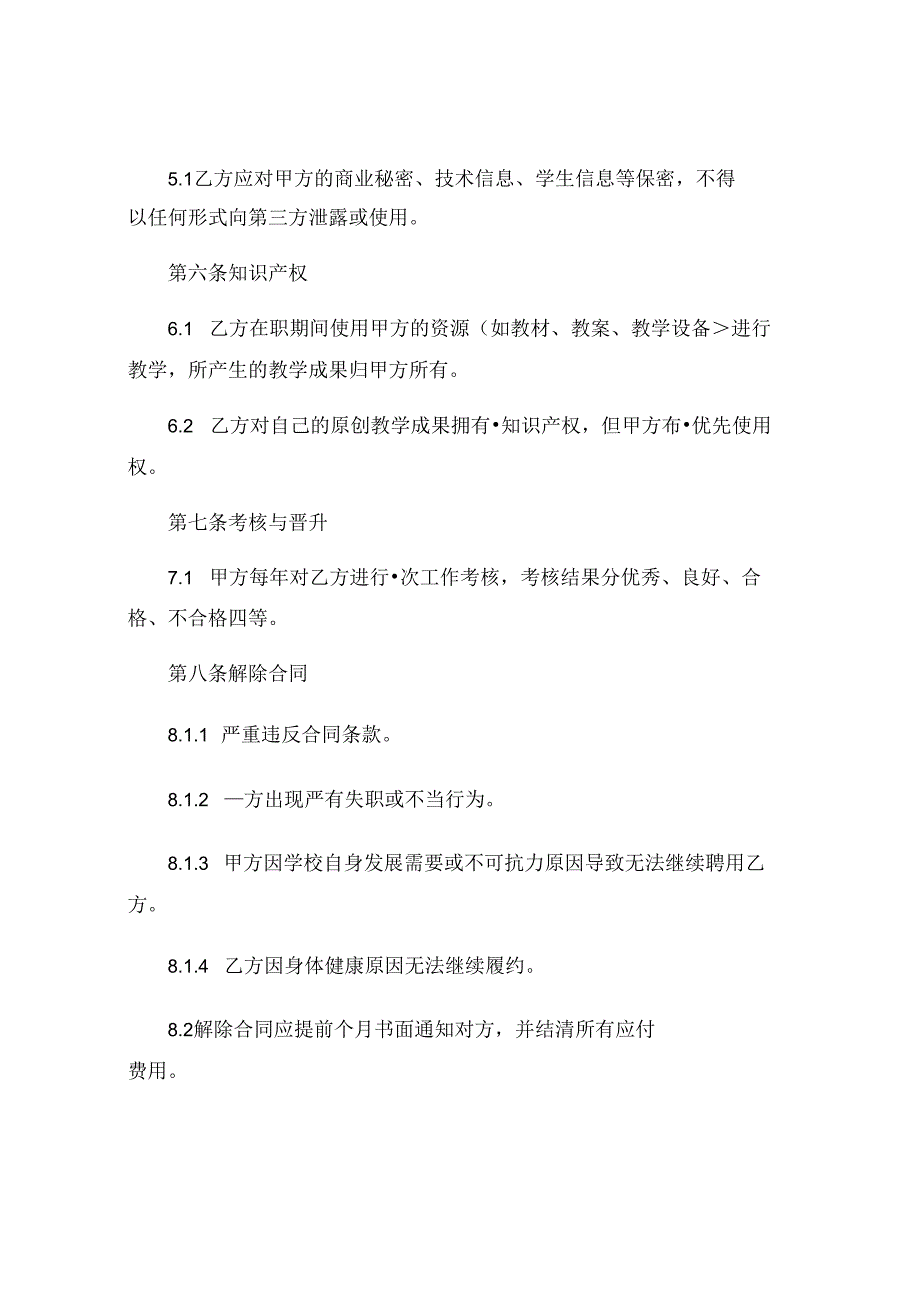 学校教师聘用合同模版.docx_第2页