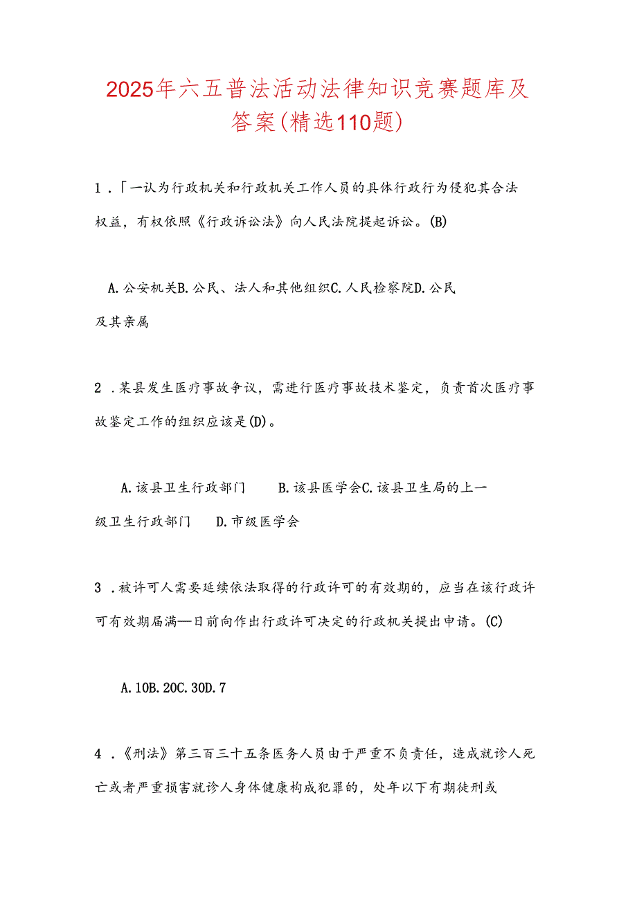 2025年六五普法活动法律知识竞赛题库及答案(精选110题).docx_第1页