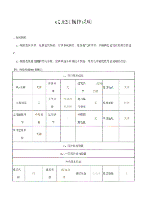 EQUEST详细全面教程.docx