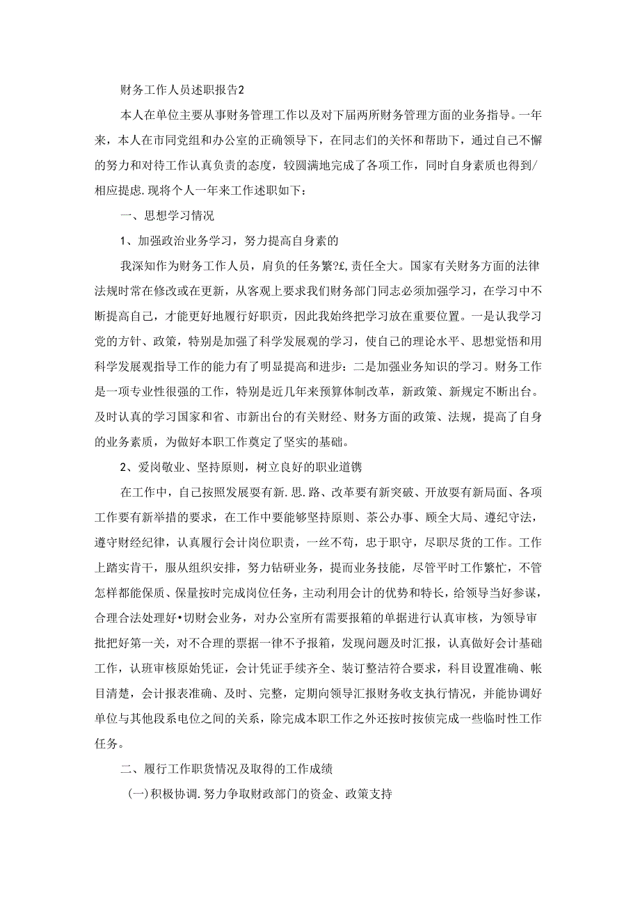 财务工作人员述职报告(8篇).docx_第2页