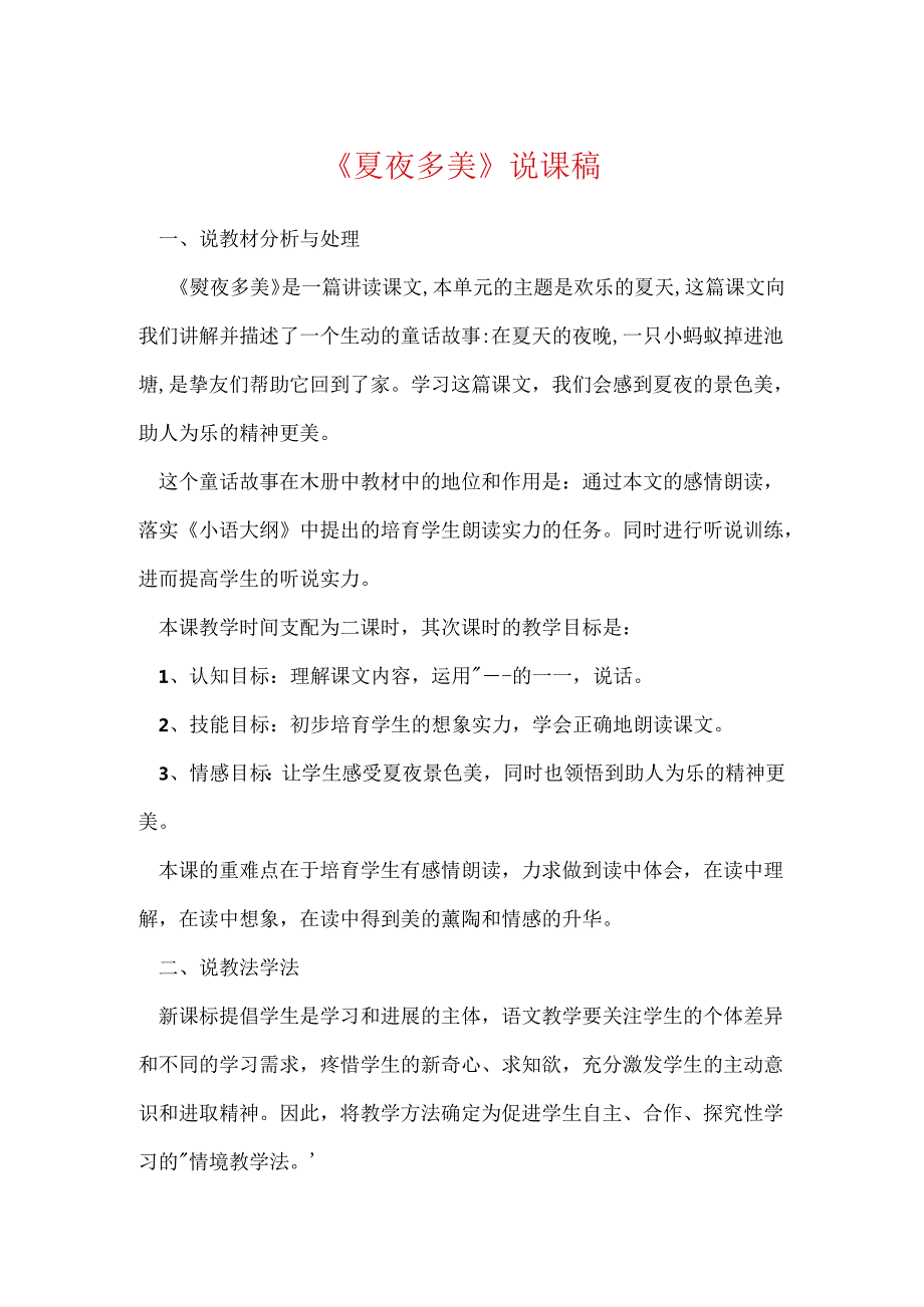 《夏夜多美》说课稿.docx_第1页