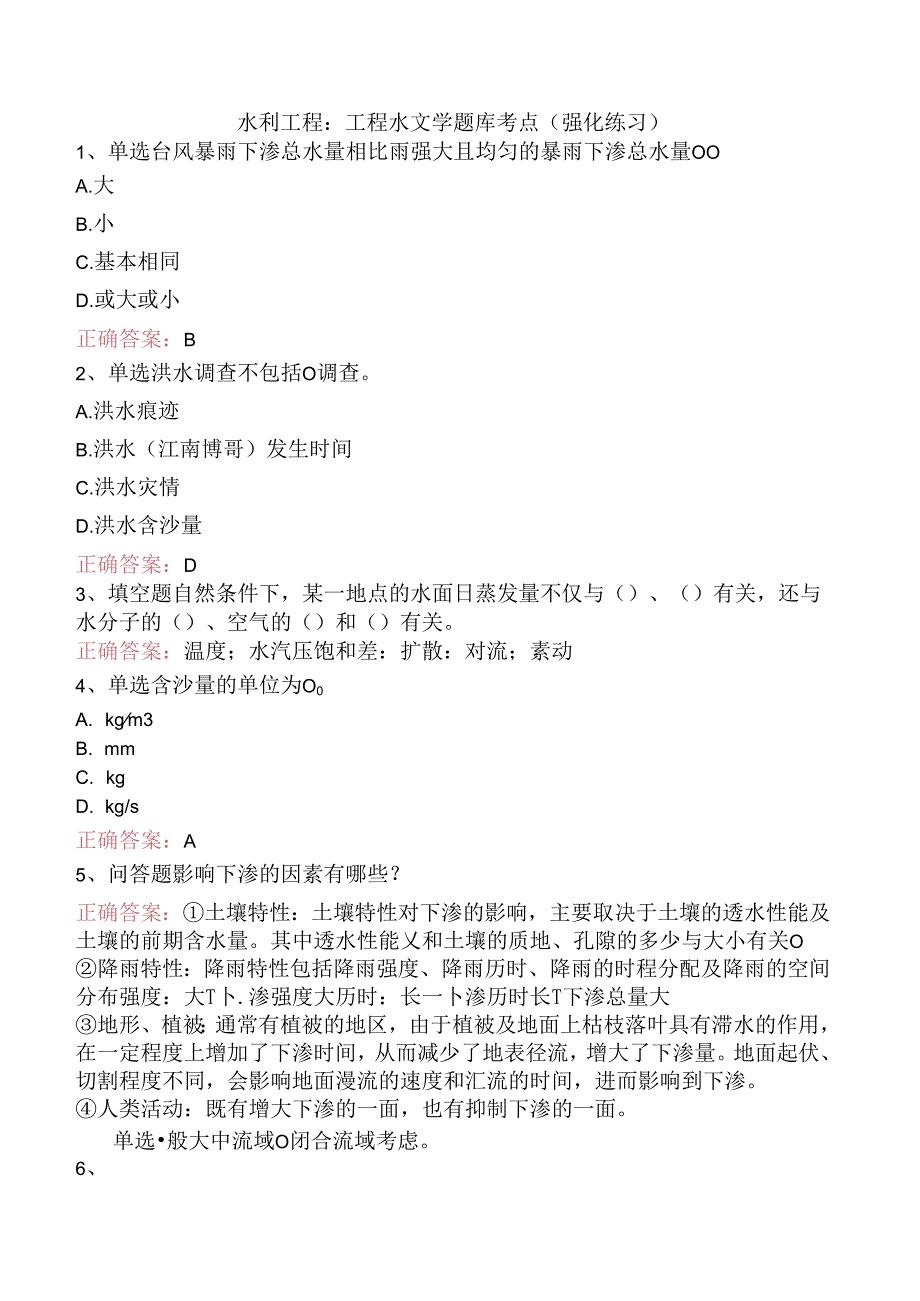 水利工程：工程水文学题库考点（强化练习）.docx_第1页