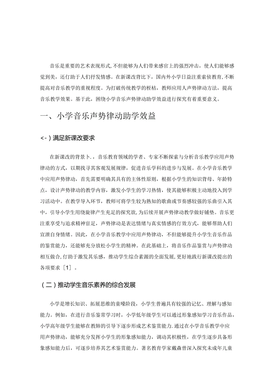 声势律动助力小学音乐高效教学的探索.docx_第1页