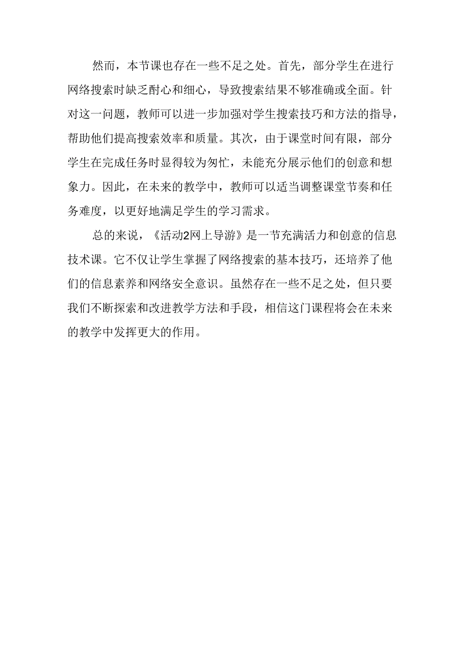 山西经济版信息技术小学第一册《活动2 网上导游》评课稿.docx_第2页